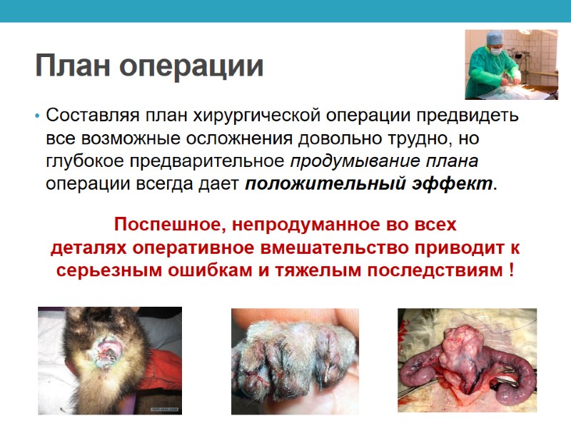 План операции Составляя план хирургической операции предвидеть все возможные осложнения довольно трудно, но глубокое